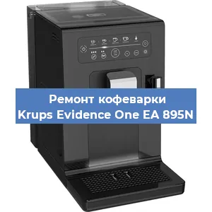 Замена помпы (насоса) на кофемашине Krups Evidence One EA 895N в Москве